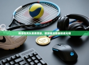 斯洛伐克队英勇晋级，欧锦赛资格赛前途光明