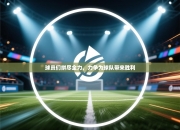 球员们拼尽全力，力争为球队带来胜利