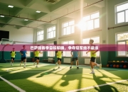 巴萨新赛季目标明确，争夺冠军绝不退缩