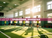 巴萨新赛季目标明确，争夺冠军绝不退缩