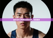 重庆当代力帆客场战胜对手，斩获胜利