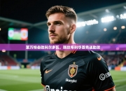 莱万特击败科尔多瓦，斯坎布利华首秀送助攻