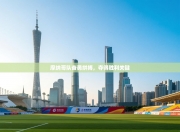 摩纳哥队奋勇拼搏，夺得胜利关键