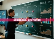 红星军团表现亮眼，全队合力赢得胜利