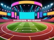 皇马主场实现逆转，晋级16强继续征程