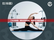 门兴主教练：球队状态良好，抵挡压力表现强硬