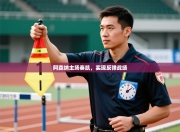 阿森纳主场奏凯，实现反弹战绩