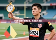 瓦伦西亚主场击败劲旅，保持良好局面！