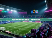 阿拉维斯客场逼平赫塔菲，保持不败记录