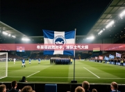 布莱顿战胜对手，球队士气大振