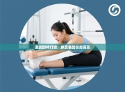 激战即将打响！球员备战状态高涨