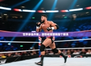 世界豪强齐聚，激情碰撞燃烧整个赛场