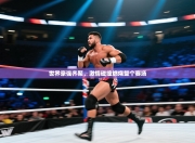 世界豪强齐聚，激情碰撞燃烧整个赛场