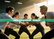 赫塔菲主场惨败皇家社会，遭遇两连败