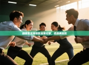 赫塔菲主场惨败皇家社会，遭遇两连败