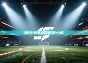 瑞典横扫乌克兰进军欧锦赛半决赛