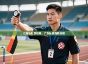 江苏队以负收场，广东队领跑积分榜