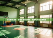 英伦稳准之道：射击巨匠夺冠领奖，精准与沉着成就荣耀