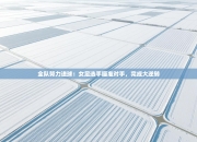 全队努力进球：女足选手瞄准对手，完成大逆转