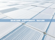 全队努力进球：女足选手瞄准对手，完成大逆转