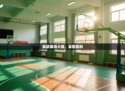 曼联客场大胜，豪取胜利