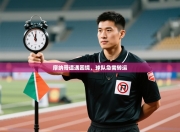 摩纳哥遭遇困境，球队急需转运