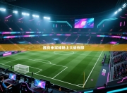 胜负未定球场上大战在即