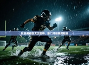 拉齐奥迎战尤文图斯，豪门对话备受瞩目