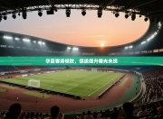 华夏客场憾败，保级提升曙光未现