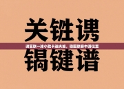 谢菲联一球小胜卡迪夫城，稳固联赛中游位置