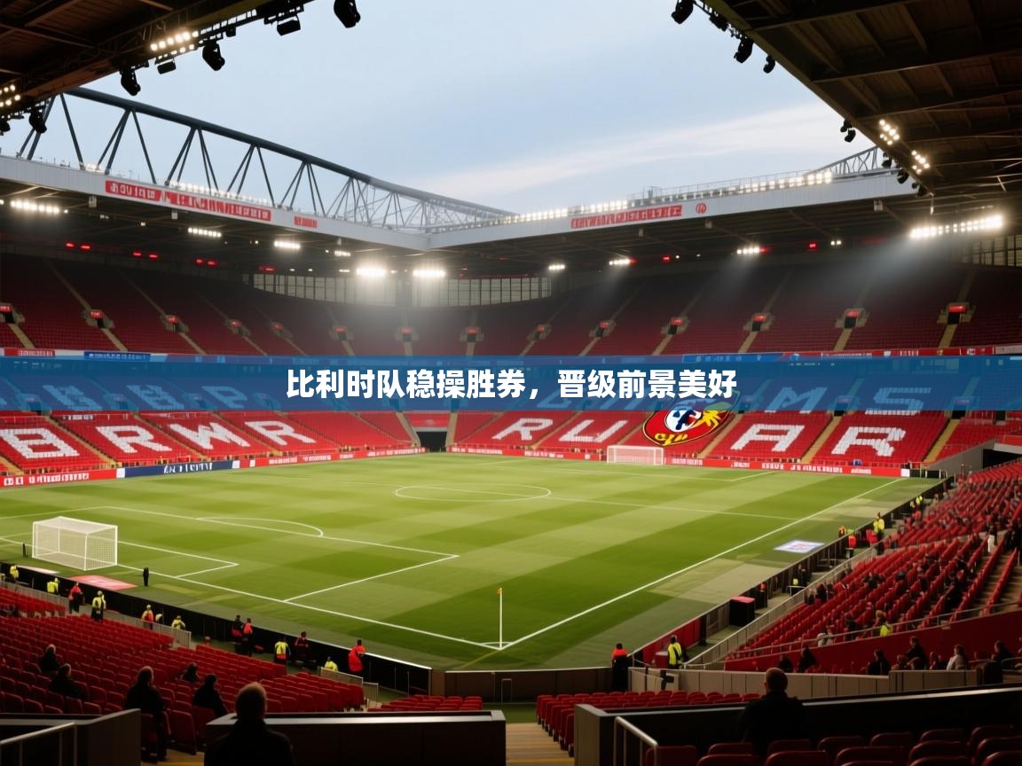 比利时队稳操胜券，晋级前景美好  第1张