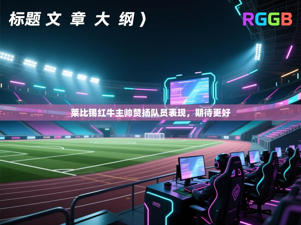 莱比锡红牛主帅赞扬队员表现，期待更好  第1张