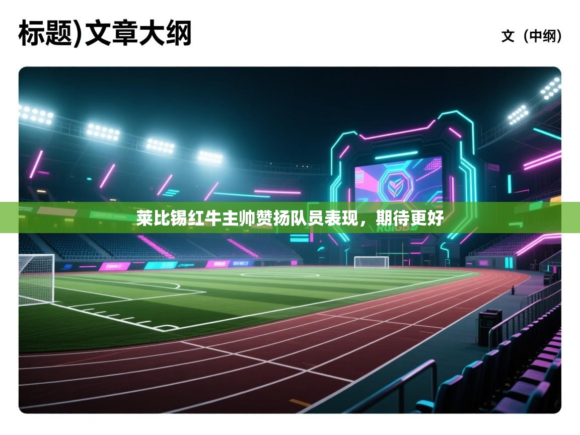 莱比锡红牛主帅赞扬队员表现，期待更好  第2张