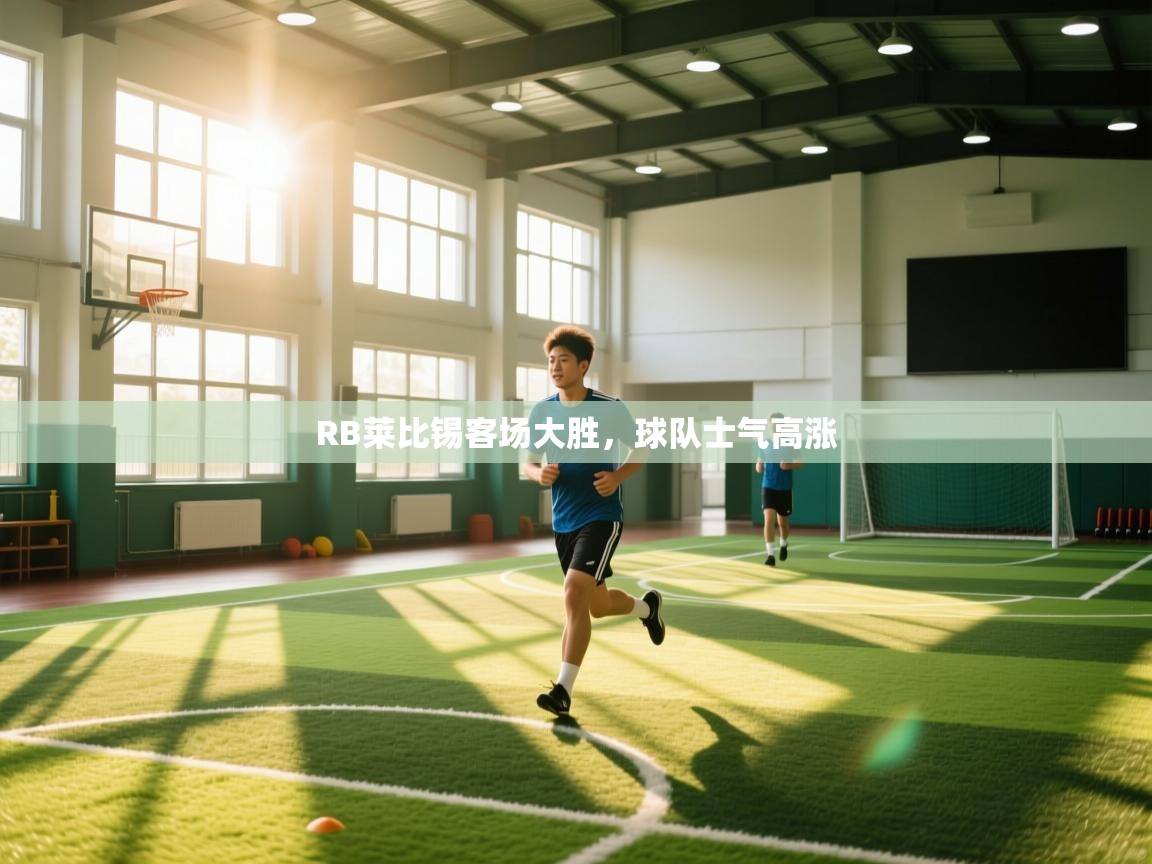 RB莱比锡客场大胜，球队士气高涨  第2张