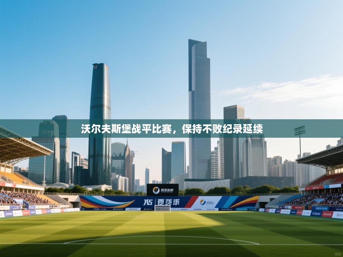 沃尔夫斯堡战平比赛，保持不败纪录延续  第2张