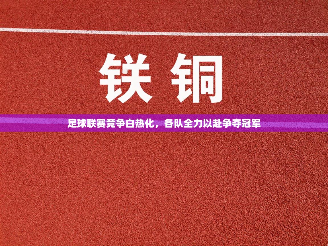 足球联赛竞争白热化，各队全力以赴争夺冠军  第2张