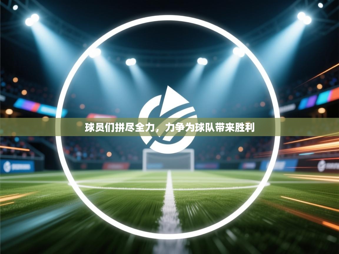球员们拼尽全力，力争为球队带来胜利  第1张