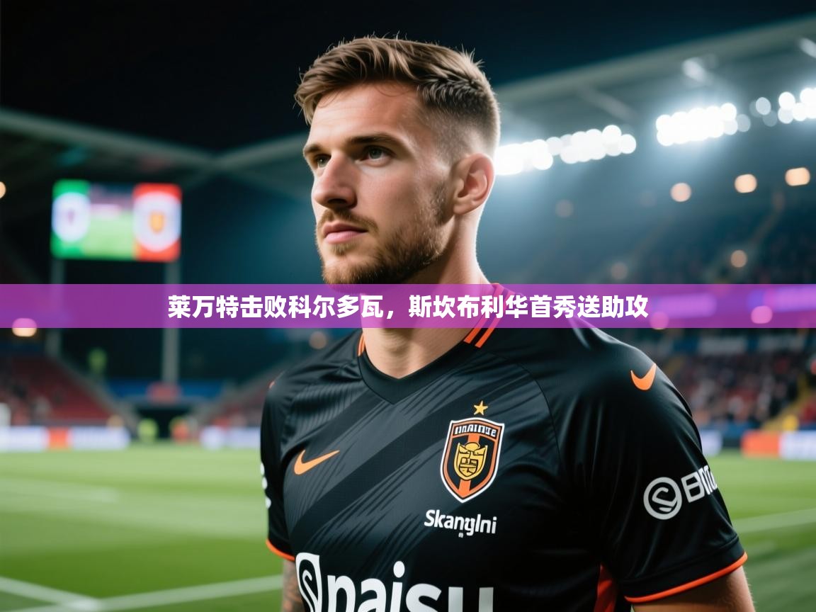 莱万特击败科尔多瓦，斯坎布利华首秀送助攻  第1张