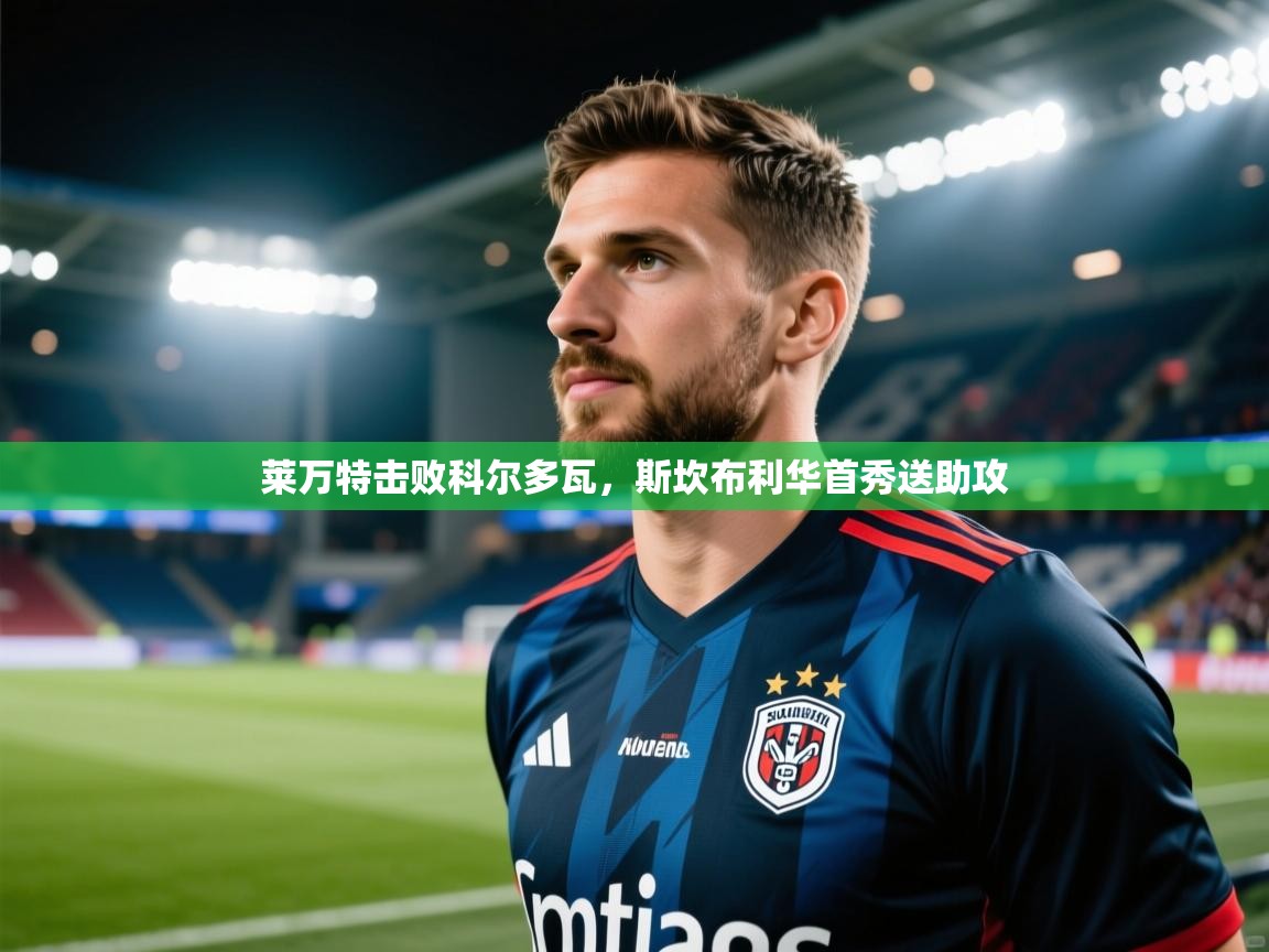 莱万特击败科尔多瓦，斯坎布利华首秀送助攻  第2张