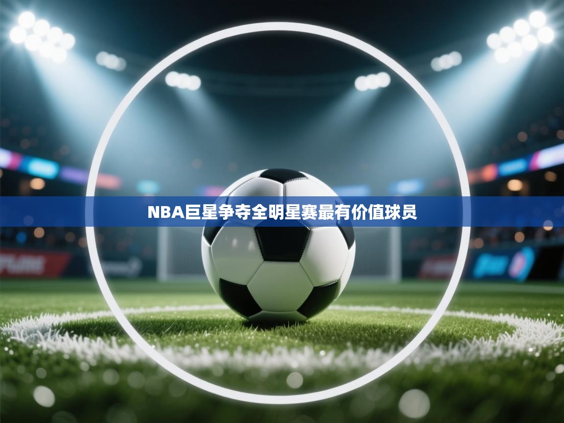 NBA巨星争夺全明星赛最有价值球员 第1张