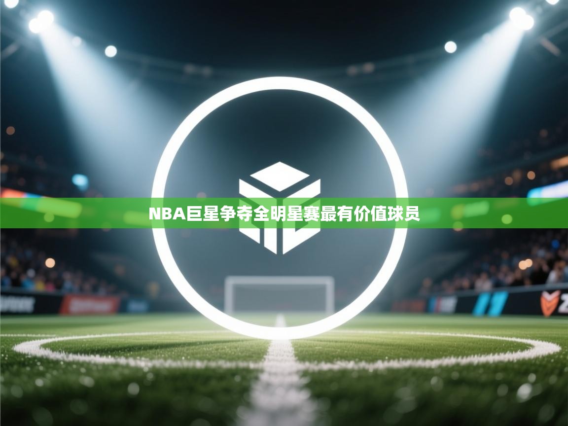 NBA巨星争夺全明星赛最有价值球员 第2张