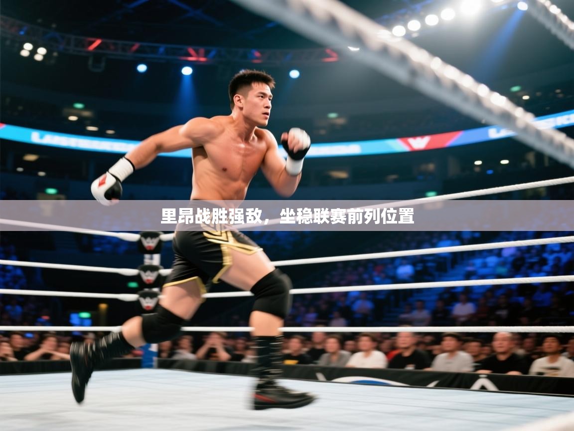 里昂战胜强敌,坐稳联赛前列位置 第1张