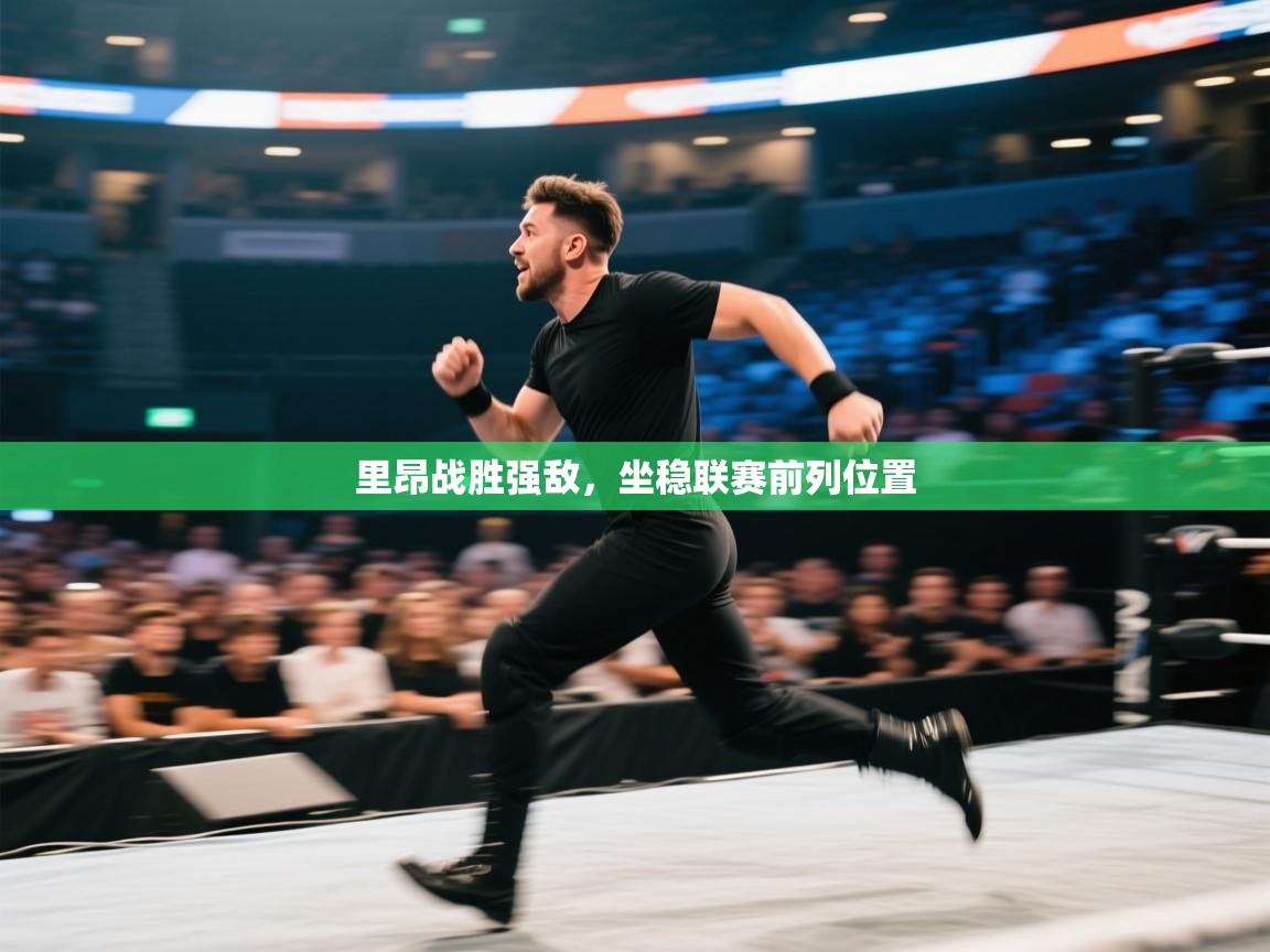 里昂战胜强敌,坐稳联赛前列位置 第2张