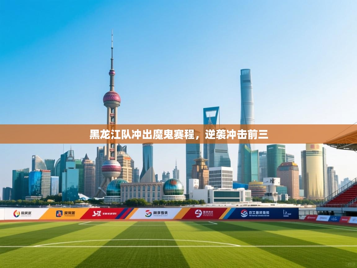 黑龙江队冲出魔鬼赛程,逆袭冲击前三 第2张