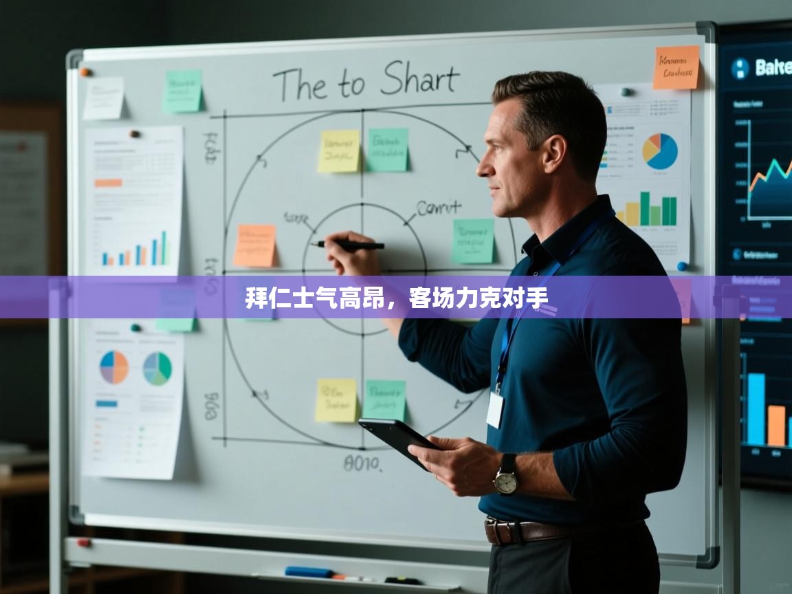 拜仁士气高昂，客场力克对手  第1张