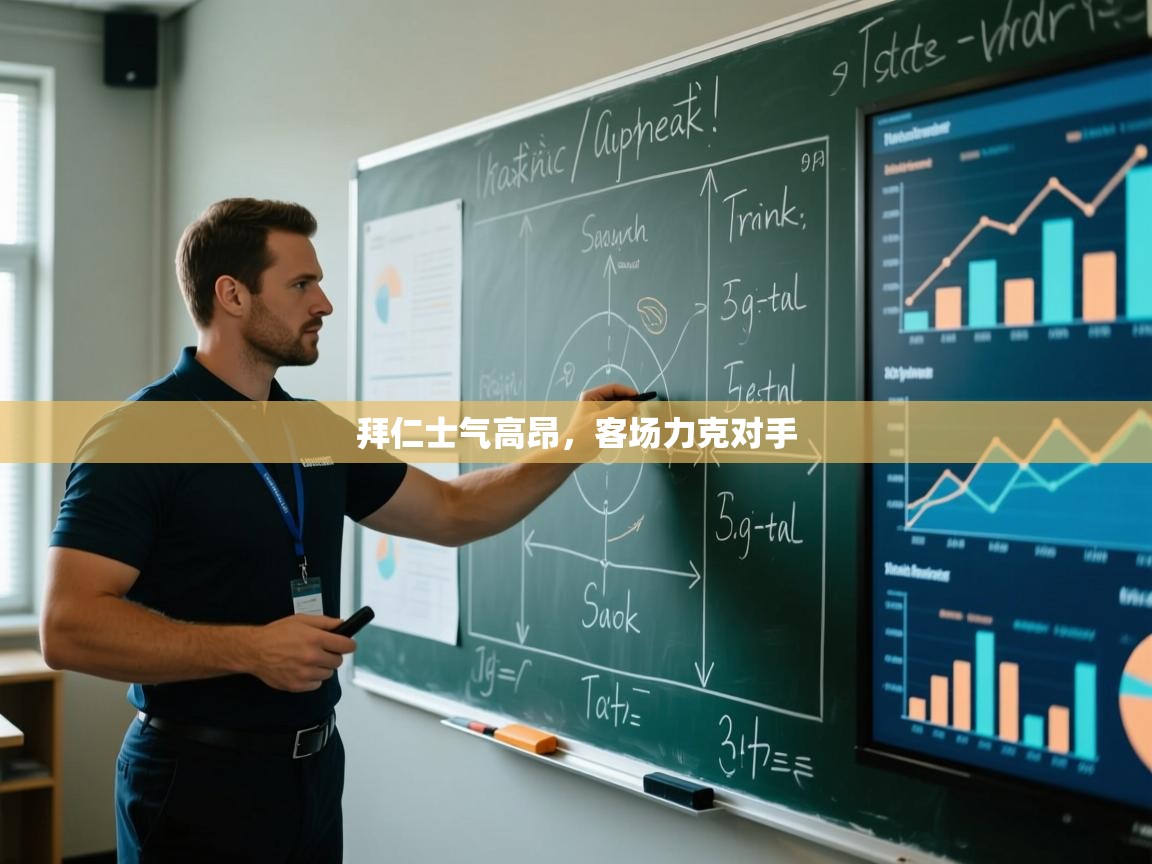 拜仁士气高昂，客场力克对手  第2张