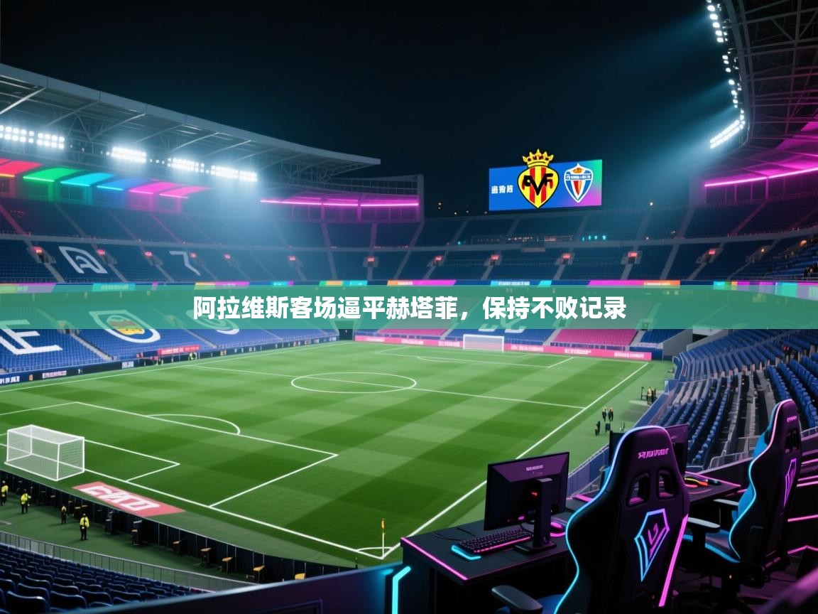 阿拉维斯客场逼平赫塔菲,保持不败记录 第1张