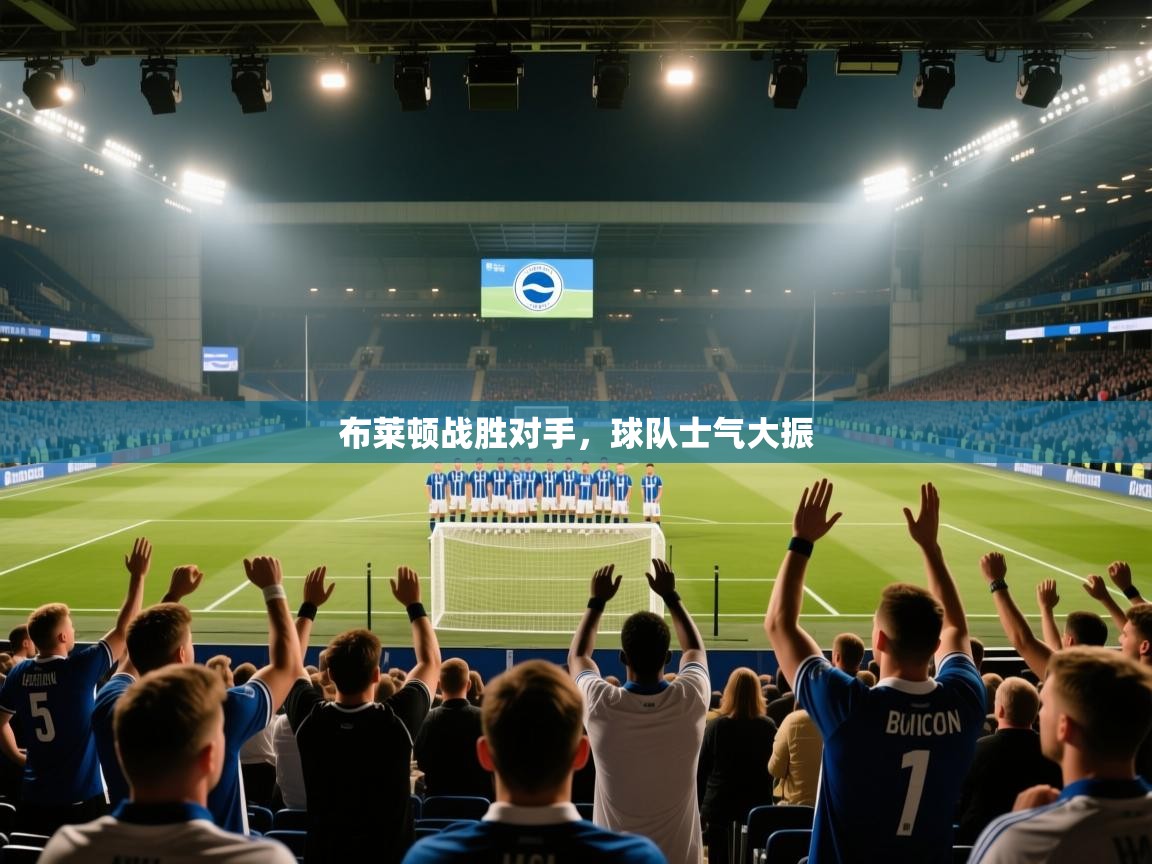 布莱顿战胜对手，球队士气大振  第2张