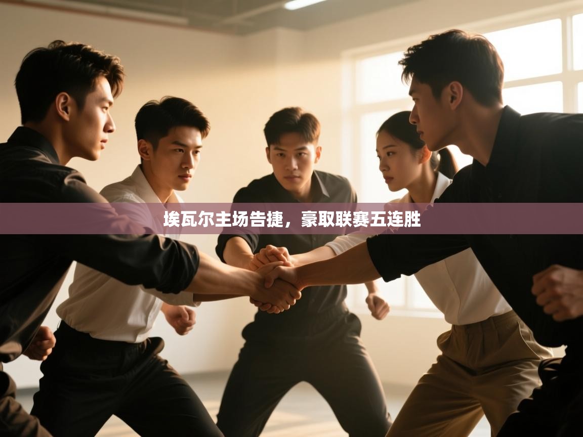 埃瓦尔主场告捷,豪取联赛五连胜 第2张