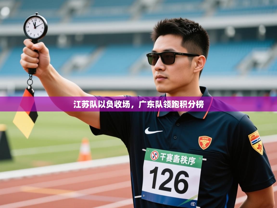 江苏队以负收场，广东队领跑积分榜  第2张